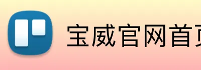 宝威官网首页登录入口 Logo