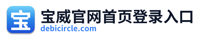 宝威官网首页登录入口 Logo